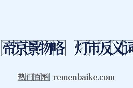 帝京景物略·灯市反义词是什么意思的图片
